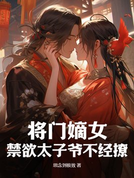 将门庶女:太子妃驾到